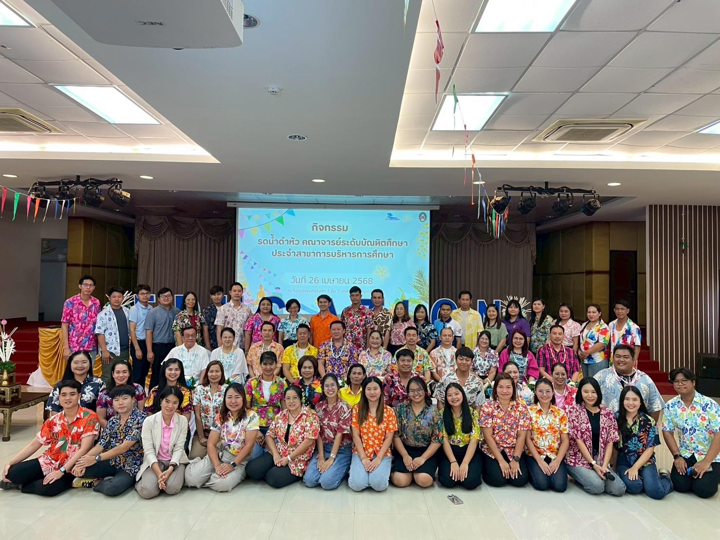 146. วันที่ 26 เมษายน 2568 สาขาการบริหารการศึกษา ได้จัดกิจกรรมรดน้ำดำหัวคณาจารย์ระดับบัณฑิตศึกษา ประจำสาขาการบริหารการศึกษา ณ ห้องประชุมครุร่มสัก 1 ชั้น 3 อาคารคณะครุศาสตร์